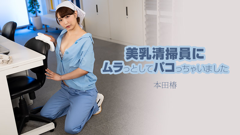 HEYZO-3609 美乳清掃員にムラっとしてパコっちゃいました|360影视TV玩斗地主游戏随机赠送金币
